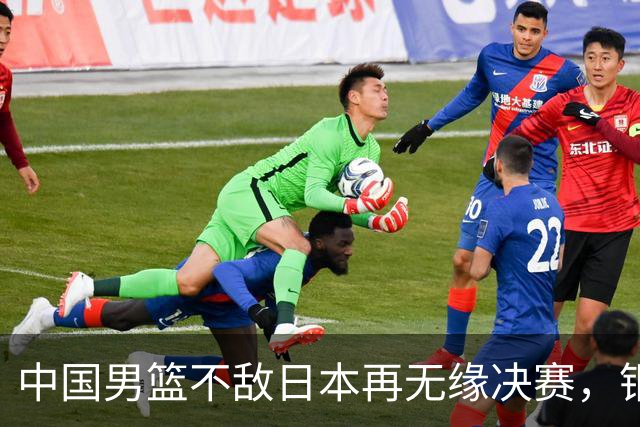 中国男篮不敌日本再无缘决赛，铜牌战能否击败伊朗挽回颜面？