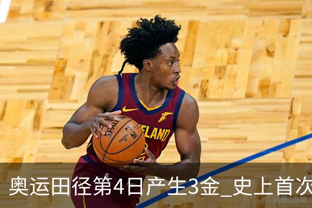 奥运田径第4日产生3金 史上首次百米决赛全员破十