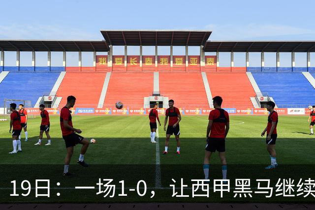 19日：一场1-0，让西甲黑马继续狂飙，6轮中是5胜，积分追平了皇马，超越了马竞